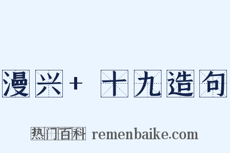 漫兴+十九造句是什么意思的图片